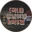 창녕별숲글램핑 이미지
