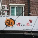 신도왕족발 이미지