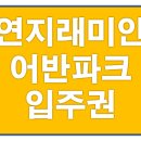 연지래미안공인중개사사무소 이미지