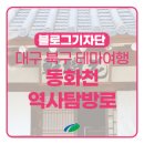 연경동 광해군태실 | 대구 북구 테마여행 동화천 역사탐방로 다녀왔어요!