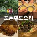 동명능이백숙 | 부모님과 외식으로 강추! 칠곡 포춘황토오리가마구이에서 힐링 식사 + 미친 국물의 능이백숙까지