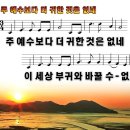 주 예수보다 더 귀한 것은 없네 (5월5일) 이미지