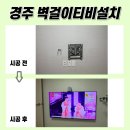 씨유경주두산트레지움점 | 경주벽걸이티비설치, 경주두산위브트레지움 현장 공개합니다!