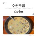 경기도 수원시 영통구 매탄동 649-8 | [수원 맛집] 소담골 본점 | 들깨·팥죽 좋아한다면 무조건 가봐야 할 매탄동 맛집🍲