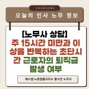 에스엠환경(주) | [노무사 상담] 주 15시간 미만과 이상을 반복한 근로자의 퇴직금 발생 여부
