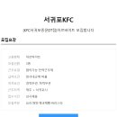 [서귀포,KFC 채용]아르바이트모집(상시채용) 이미지