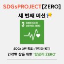 프로젝트(Progect) | [굿네이버스] SDGs PROJECT [ZERO] 세 번째 활동 후기