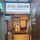 국회의사당역 3번 출입구 | 여의도 닭도리탕 맛집 풍년닭도리탕