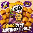 GS25 단계제일점 | 춘식이 꼬북칩 고구마탕후루맛 출시일, 실물 공개! GS25 단독 판매