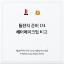 준비 과정 (3) 헤어메이크업: 업체별 가격 비교 (브러쉬앤꼬리빗/시선/리에/바이루나/더헤디/쌩크드보떼) 💄