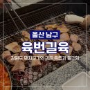 육창고 | [울산 무거동 맛집] 육번길육 특수부위 울대 고기집 단체 주차
