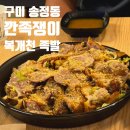 구미 송정동 맛집 깐족쟁이 송정점 / 마늘무침족발 된장술밥 후기