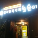 놀숲 송파점