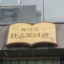 메아리작은도서관 이미지