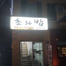 초와밥 | 서울 사당역 초밥 맛집 초와밥 내돈내산 후기 쯔양 맛집임