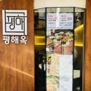 [종로] 종로3가 만족스러운 한식 맛집, 평해옥 (위치/가격/내돈내산/솔직후기)
