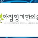 아침향기한의원 이미지