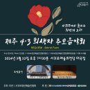 제주4·3 희생자 추모 음악회 이미지