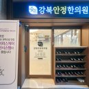 강북안정한의원 이미지