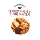 [제과제빵기능사 실기] 제빵기능사 이미지