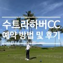 호수가에풍경가든 | 수트라하버CC 완전 정복 예약 방법, 비용, 후기