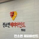 드림스타트 서북센터 | 천안 [전소연 해피마인드]성인 기질검사, 상담 후기
