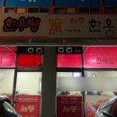 세중한우방