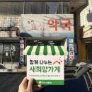 새중리약국 네이버블로그