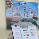 자연산해성횟집