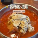 고니짬뽕 | 대전 가오동 맛집 준짜장 본점 알고니짬뽕 후기