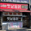 코코옛날통닭 이미지