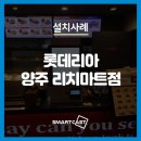 롯데리아(양주리치마트점)