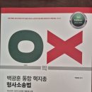 안녕하세요. 통합 핵지총 형사소송법 ox교재 문의드립니다. 이미지