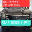 행운자동차공업사 | (작업 후기) SM5 : 휠얼라인먼트 작업