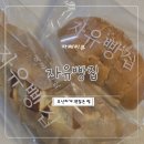 남춘천역맞이방커피점 | [강원 / 춘천] 남춘천역 내부에 있는 자유빵집 내돈내산 후기