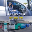 카플러스엔지비 | 제주도 공항 렌트카 찜카 할인 쿠폰 가격비교 로그인 렌트카 제주 가볼만한곳