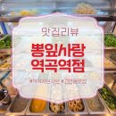 (주)바디프랜드 부천역곡 | 역곡샤브샤브 찾다가 제대로 만족하고 온 뽕잎사랑 역곡역점 후기