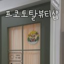 프코토탈뷰티샵 네이버블로그