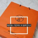 에르메스 가방 가든파티 30 블루 인디고 구매 후기