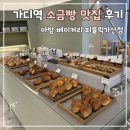 아방베이커리퍼블릭 | 가산디지털단지역 베이커리 카페 추천 | 아방 베이커리 퍼블릭가산점 소금빵 후기