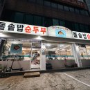 김씨네돌솥밥순두부 이미지