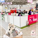 (주)송도공원 | 인천 송도 마이펫페어 2026 후기 | 주차 꿀팁·입장료·애견동반 정보 총정리