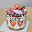 샤인엔드 | 전주 케이크 마이마이케이크 덕진 본점 블루리본 딸기 케이크 맛집