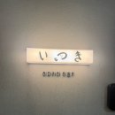 광주 동명동 술집 이츠키 고등어봉초밥, 미즈타키 웨이팅 등 추천후기
