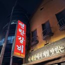 추억의연탄갈비 - 군산시 조촌4길 25 | 양재 추억의 연탄갈비 저녁 후기