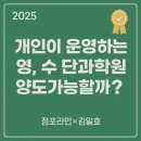 디디미술학원 | [초·중등 영어·수학 단과학원, 권리금 받고 양도가능할까요?]점포라인 김일호이사의 매도제안은?