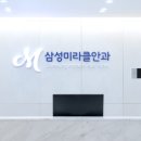삼성미라클안과의원천안점 이미지