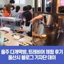 황금빛 떡방 | 울주 다개떡방, 트레비어 체험 후기 - 울산시 블로그 기자단 데이