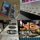 대지상회 | 2025 제24회 서울카페쇼 방문 후기, 최신 커피 트렌드 총정리