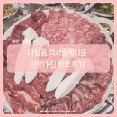 살곶이길 | 마장먹자골목타운 맛집 전봇대집 후기 ㅣ 내돈내산 마장동 축산시장 한우 소고기집